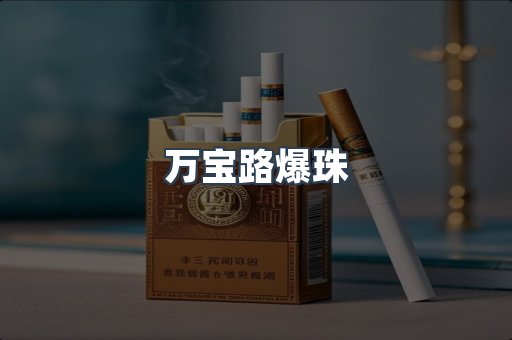 万宝路爆珠